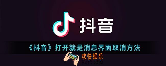 抖音一进去就是消息界面怎么回事