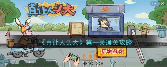 真让人头大游戏第一关怎么过关
