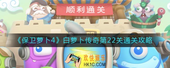 保卫萝卜4白萝卜传奇22关怎么过