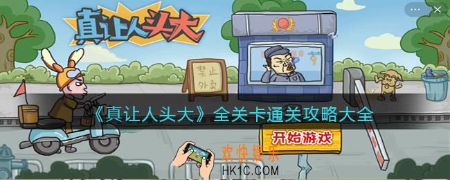 真让人头大游戏攻略大全