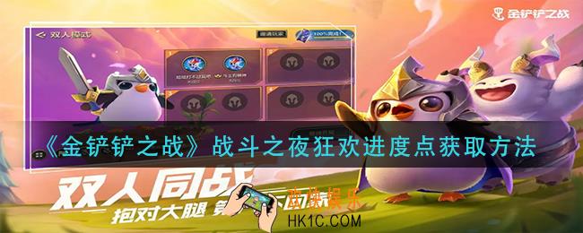 金铲铲之战战斗之夜狂欢进度点怎么获得