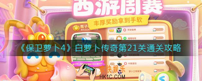 保卫萝卜4白萝卜传奇21关怎么过