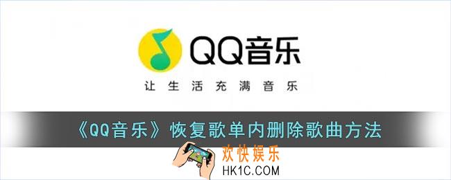 qq音乐怎么恢复歌单里的歌