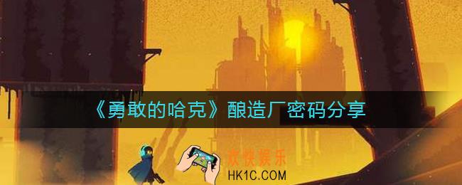 勇敢的哈克酿造厂密码是什么