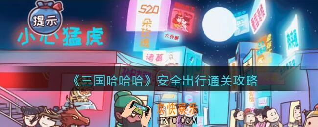 三国哈哈哈安全出行怎么过关