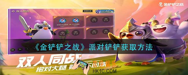 金铲铲之战派对铲铲怎么获得