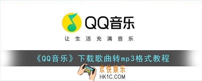 qq音乐下载的歌曲怎么转换mp3