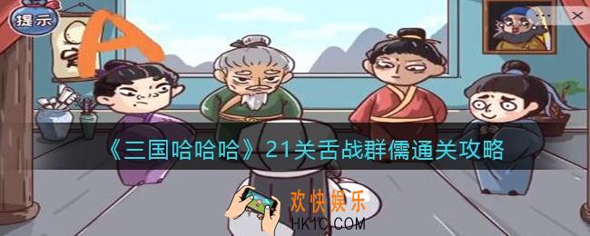 三国哈哈哈21关舌战群儒怎么过关