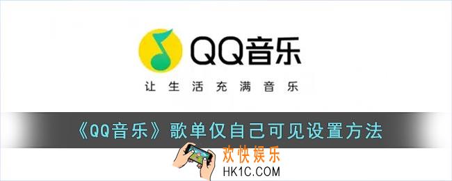 qq音乐歌单怎么设置仅自己可见