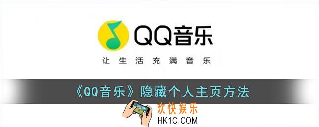 qq音乐怎么隐藏个人主页