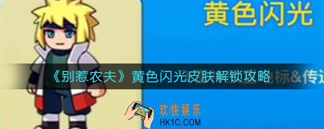 别惹农夫黄色闪光怎么解锁