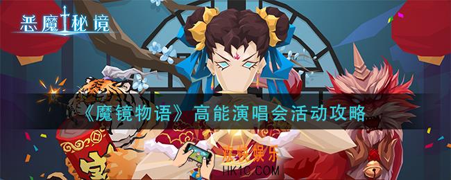 魔镜物语高能演唱会怎么玩