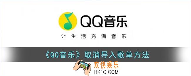 qq音乐怎么取消导入歌单