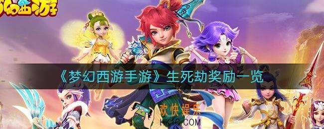 梦幻西游手游生死劫有什么奖励