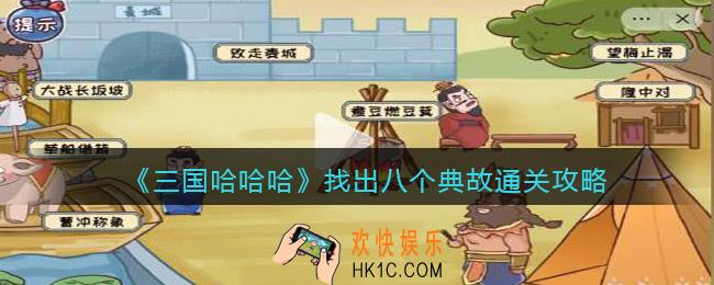 三国哈哈哈找出八个典故怎么过关
