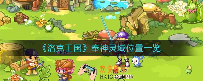 洛克王国奉神灵域在哪里