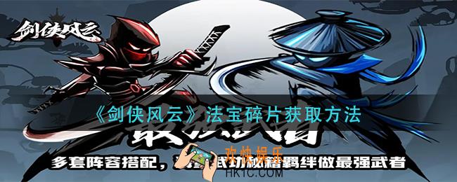 剑侠风云法宝碎片获取方法
