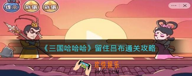 三国哈哈哈留住吕布怎么过关