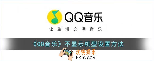 qq音乐怎么关闭机型显示