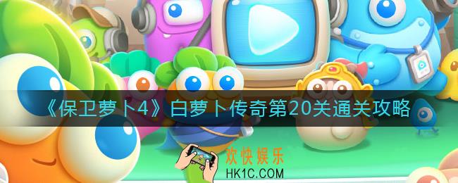 保卫萝卜4白萝卜传奇20关怎么过