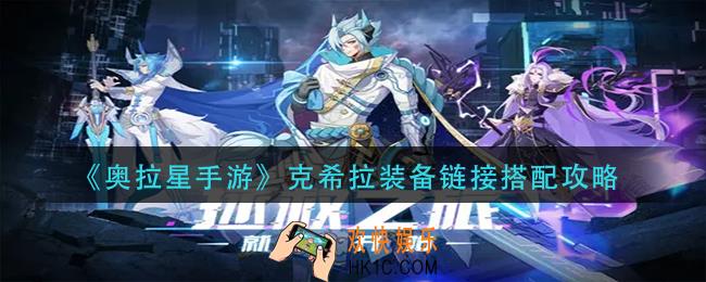 奥拉星手游克希拉装备链接怎么搭配