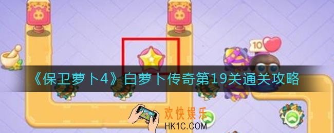 保卫萝卜4白萝卜传奇19关怎么过