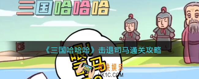 三国哈哈哈击退司马怎么过关
