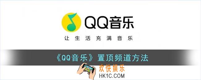 qq音乐怎么置顶频道