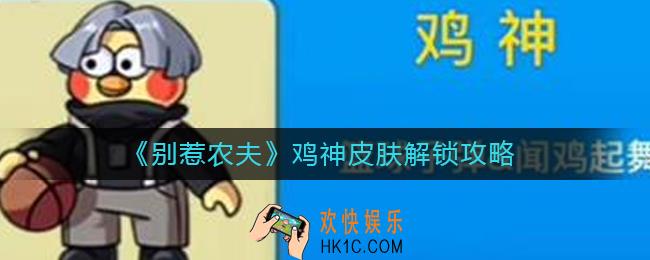 别惹农夫鸡神皮肤怎么解锁