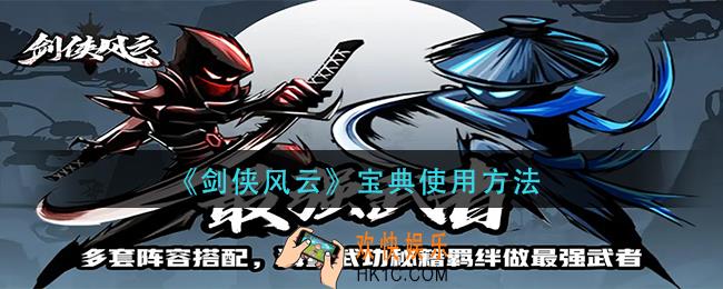 剑侠风云宝典怎么用