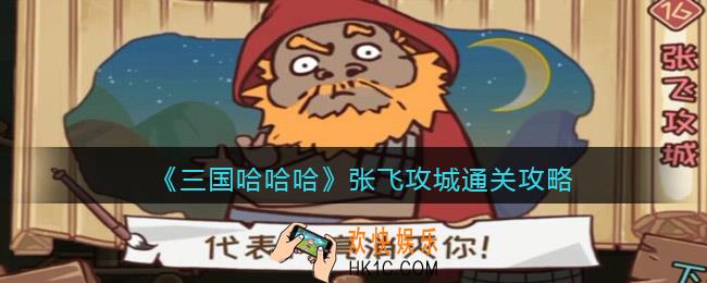 三国哈哈哈张飞攻城怎么过关