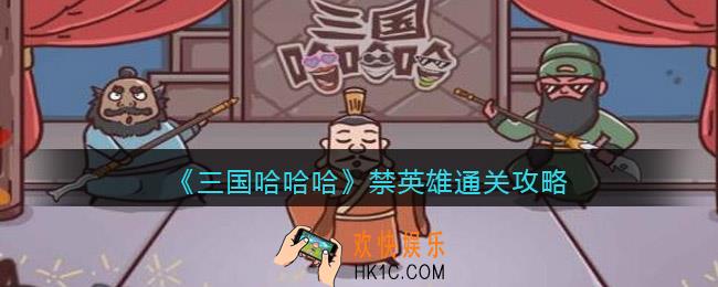 三国哈哈哈禁英雄怎么过关