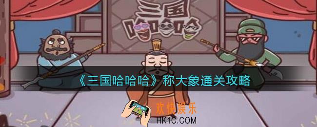 三国哈哈哈称大象怎么过关