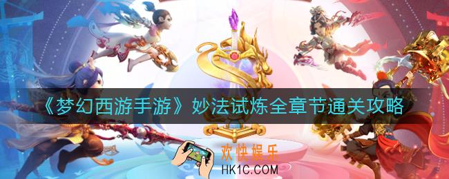 梦幻西游手游妙法试炼怎么过