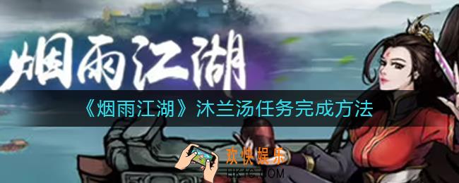 烟雨江湖沐兰汤任务怎么做