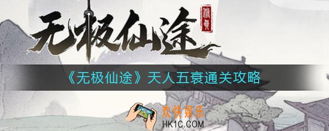 ​无极仙途天人五衰怎么过