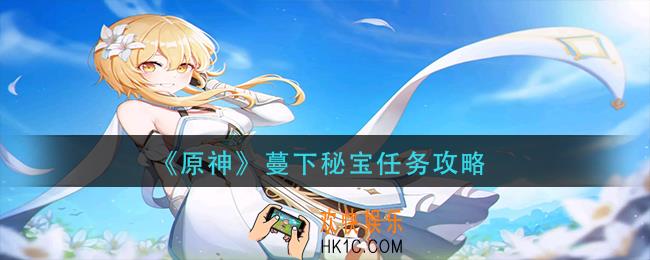 原神蔓下秘宝怎么做