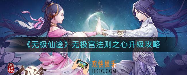 无极仙途无极宫法则之心怎么升级