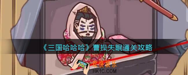 三国哈哈哈曹操失眠怎么过关
