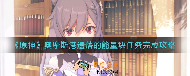 原神奥摩斯港遗落的能量块任务怎么做