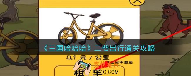 三国哈哈哈二爷出行怎么过关