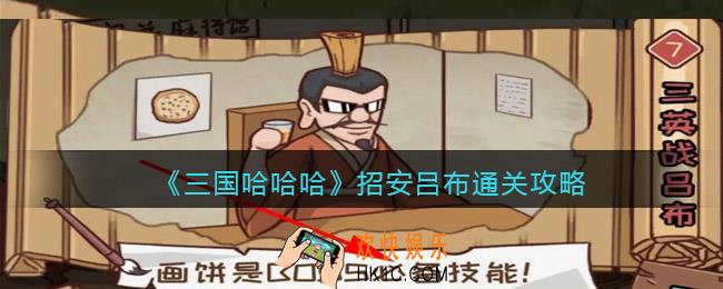 三国哈哈哈招安吕布怎么过关
