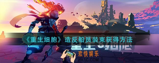 重生细胞造反船员装束怎么获得
