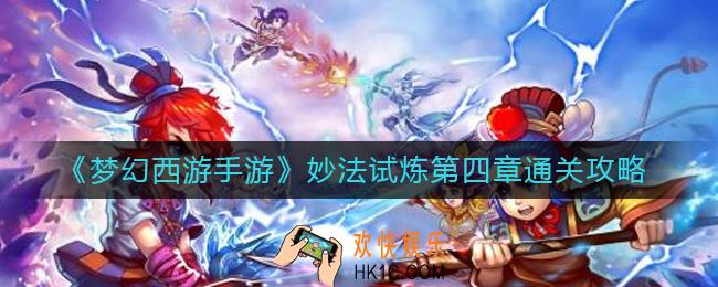 梦幻西游手游妙法试炼第四章怎么过