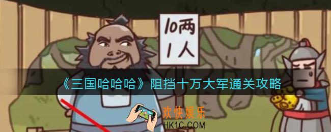 三国哈哈哈阻挡十万大军怎么过关