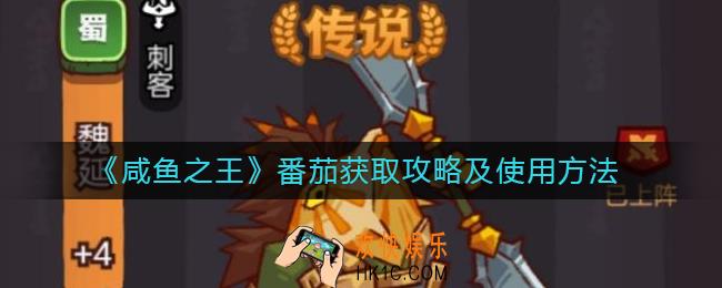 咸鱼之王番茄怎么获得