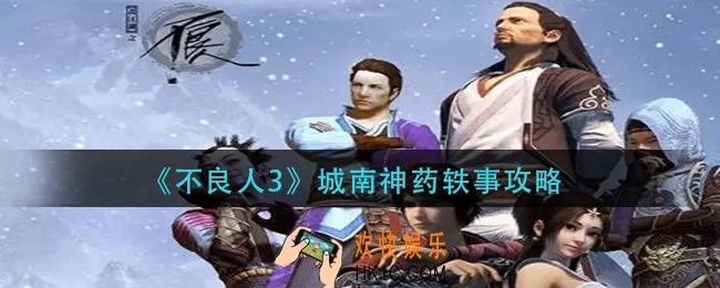 不良人3城南神药怎么做