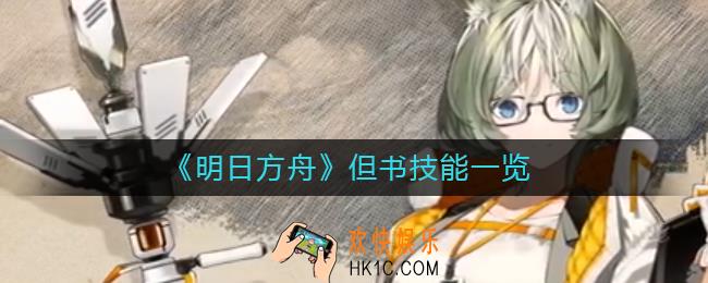 明日方舟但书怎么样