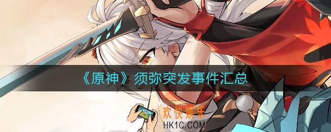 原神须弥突发事件有哪些