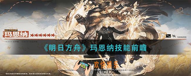 明日方舟玛恩纳技能是什么